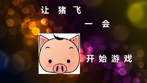 继续飞的猪爆料视频在线观看,揭秘继续飞猪爆笑视频幕后故事